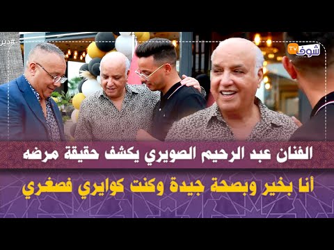 الفنان عبد الرحيم الصويري يكشف حقيقة مرضه أنا بخير وبصحة جيدة وكنت كوايري فصغري