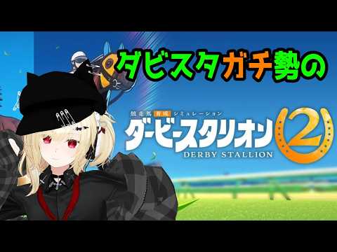【ダビスタ】ガチ勢のダービースタリオン2【Vtuber】