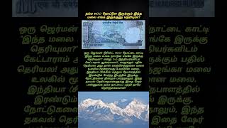 #நம்ம #100 #ரூபாய் நோட்ல #இருக்கும் #இந்த #மலை #எங்க #இருக்குனு #தெரியுமா? #shorts#viral#trending#yt