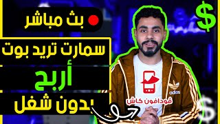 بث مباشر عن منصة سمارت تريد بوت وشرح الربح منها باستخدام ابوات التداول الآلي