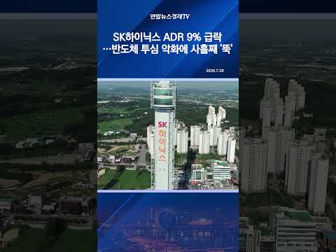 SK하이닉스 <strong>ADR</strong> 9% 급락…반도체 투자심리 악화에 사흘째 '뚝'
