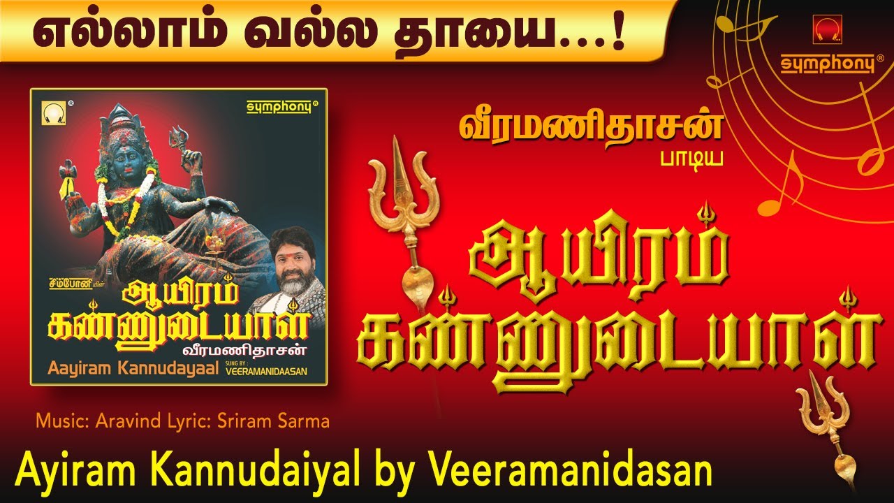 ஆயிரம் கண்ணுடையாள் | வீரமணிதாசன் | எல்லாம் வல்ல தாயே பாடல் | Ayiram Kannudaiyal | Amman Songs hit
