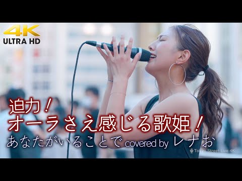 【 歌うま 】美しく熱い歌声！ あなたがいることで / Uru（ covered by レナお ）高音質路上ライブ 4K映像