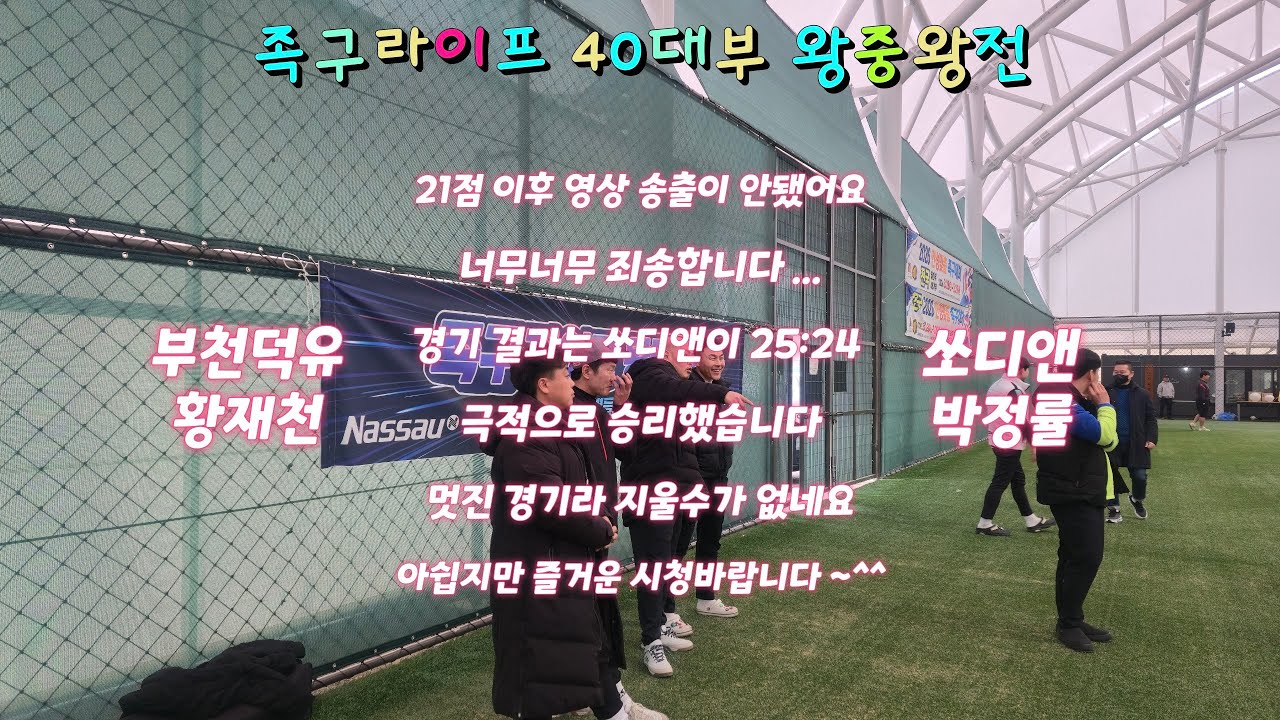 족구라이프/왕중왕전/ 쏘디앤(박정률) vs 부천덕유(황재천) 본선 #16강전 #40대부