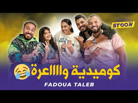 حلقة مميزة مع فدوى الطالب وسكوبات حصرية ومسابقات مع الجمهور والحيحة مع طاليس وفنانة آخرين