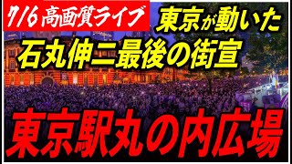 石丸伸二と東京を動かそうの配信のサムネイル画像