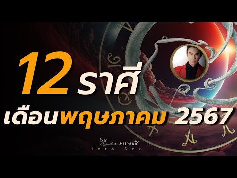 ทำนายดวง 12 ราศี เดือนพฤษภาคม 2567 By อาจารย์ซี