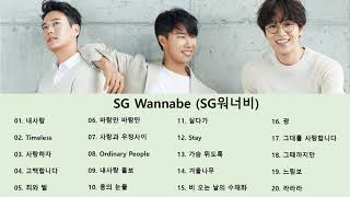 [Playlist] SG Wannabe (SG워너비) Best Songs 2021 - SG워너비 최고의 노래모음 - SG Wannabe 최고의 노래 컬렉션