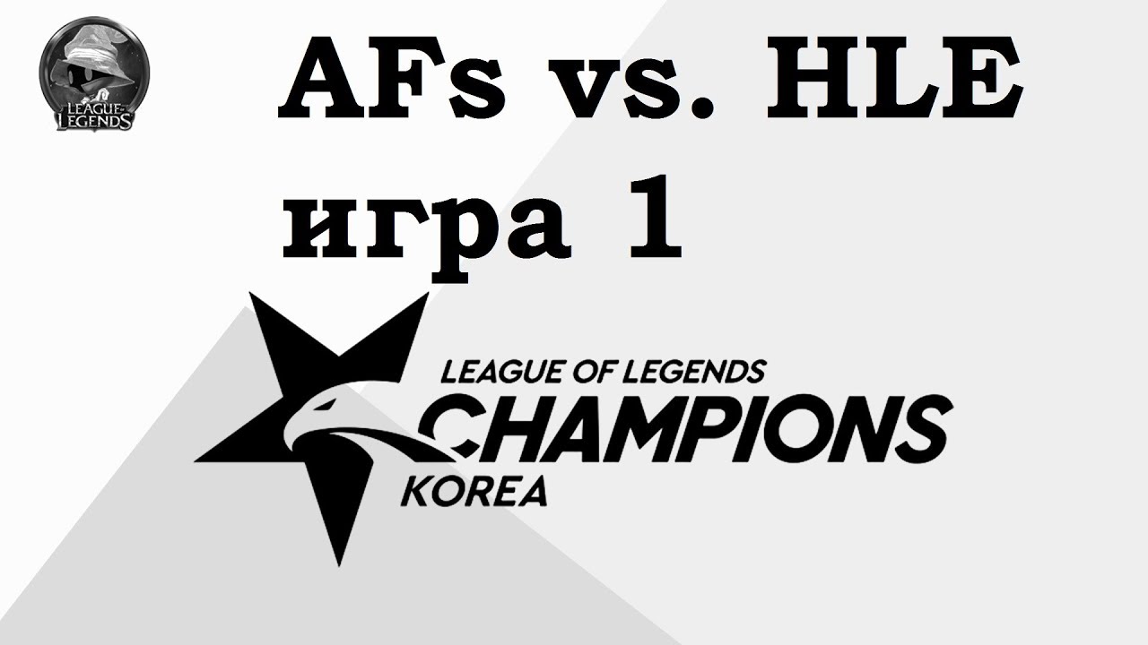 AFs vs. HLE Игра 1 | Week 1 LCK 2019 | Чемпионат Кореи | Afreeca Freecs против Hanwha Life
