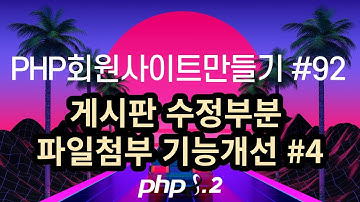 PHP회원사이트만들기 #92 게시판수정 파일첨부기능개선#4