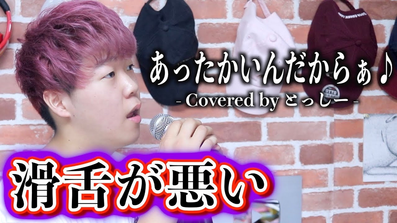 【ボカロ】滑舌悪い奴が「あったかいんだからぁ / クマムシ」を歌ってみたwww YouTube