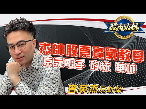 2023/8/24股市杰帥 曾英杰 杰帥股票實戰教學 大探極股票系統~2449京元電子，2363矽統,1519華城