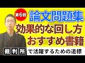 #51 【採用試験・CE論文】論文問題集の使い方＆おすすめ問題集