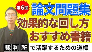 #51 【採用試験・CE論文】論文問題集の使い方＆おすすめ問題集