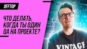 Что делать, когда ты один тестировщик на проекте?