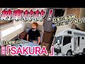 Newly Delivered Japan S Best A Thorough Introduction To The New SAKURA Its Luxurious Equipmen Newly Delivered Japan S Best A Thorough Introduction To The New SAKURA Its Luxurious Equipmen