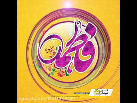 بهترین نماهنگ ولادت بی بی دو عالم حضرت فاطمه زهرا سلام الله علیها