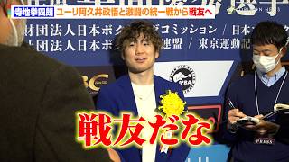 寺地拳四朗、激闘の統一戦をしたユーリ阿久井政悟との会話明かす「またスパーリングしようね」　Sフライ級転向へも言及　ボクシング2024年度年間優秀選手表彰式