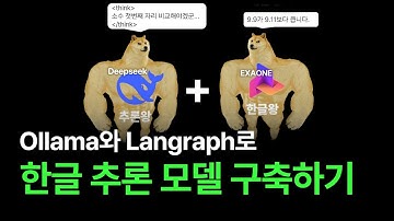 한글도 잘하는 Deepseek 노트북에서 맛보기 feat.Ollama, Langgraph