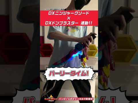 【暴太郎戦隊ドンブラザーズ】【バンダイ公式】DXニンジャークソードとDXドンブラスターを連動させてみた!!  #Shorts #バンダイ #バンマニ