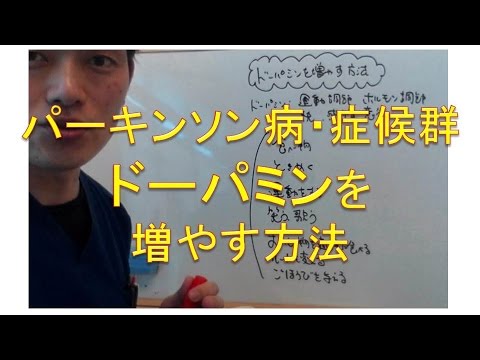 パーキンソン病症候群・ドーパミンを増やす方法（仙台市宮城野区治療整体整骨院）