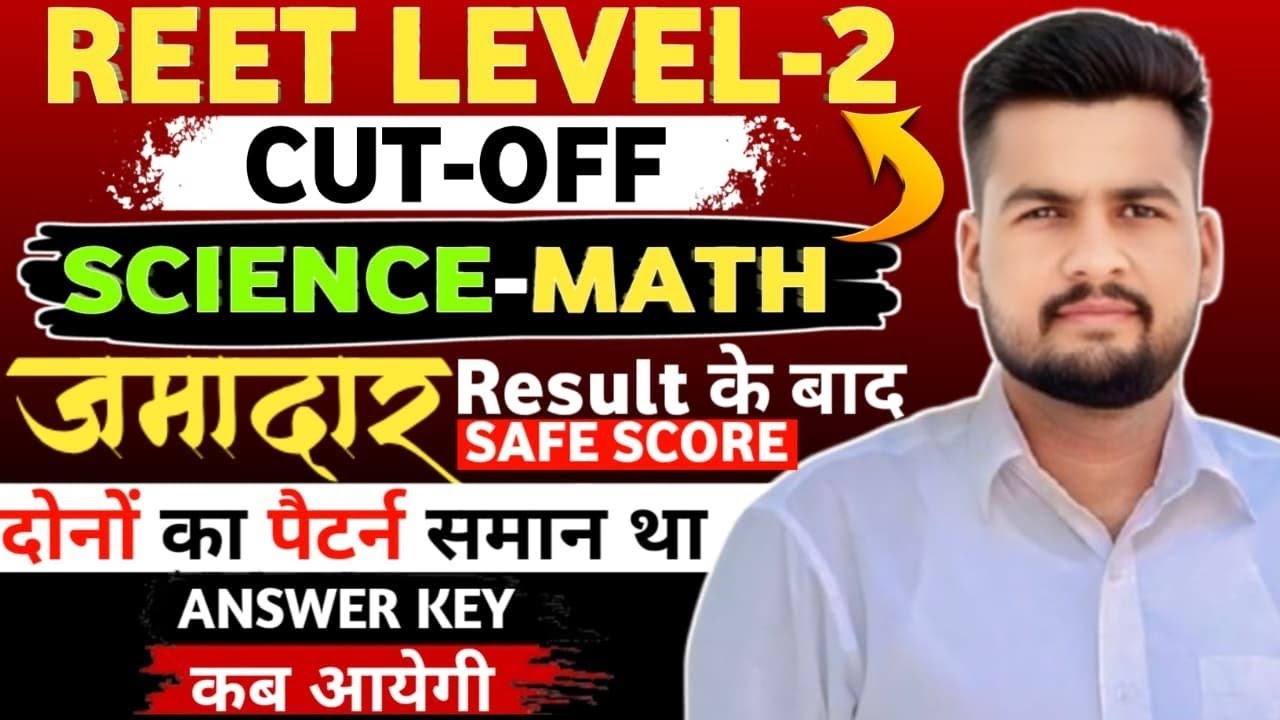 Reet Mains Level 2 Science Maths Cutoff 2026। साइंस मैथ्स सैफ स्कोर 2026