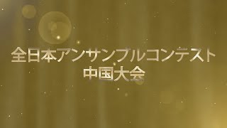2022年度 第46回全日本アンサンブル・コンテスト中国大会 2022年度 第46回全日本アンサンブル・コンテスト中国大会