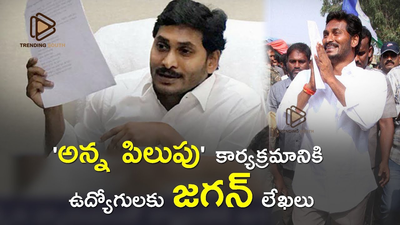'అన్న పిలుపు' కార్యక్రమానికి ఉద్యోగులకు జగన్ లేఖలు |  Anna Pilupu - YS Jagan New Program