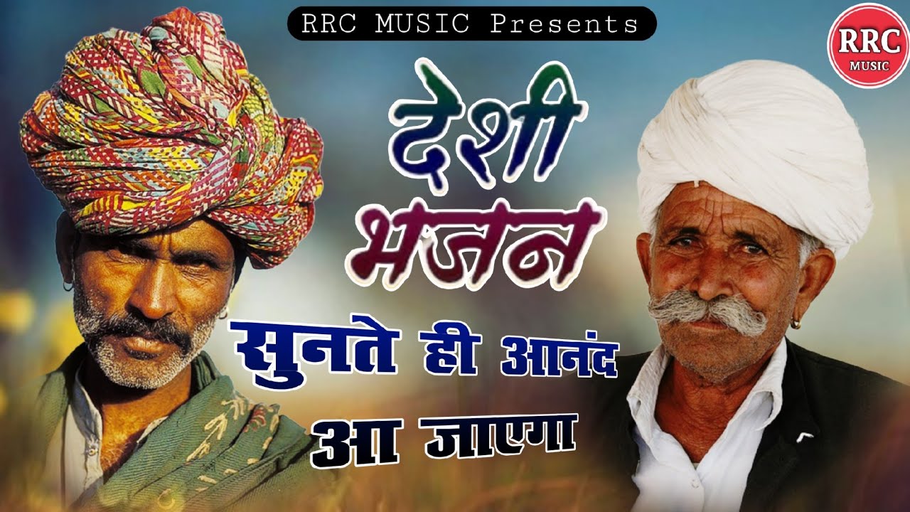 Marwadi desi bhajan | भजन माला | भक्ति में खो जान वाले अनमोल भजन | राजस्थानी देसी भजन