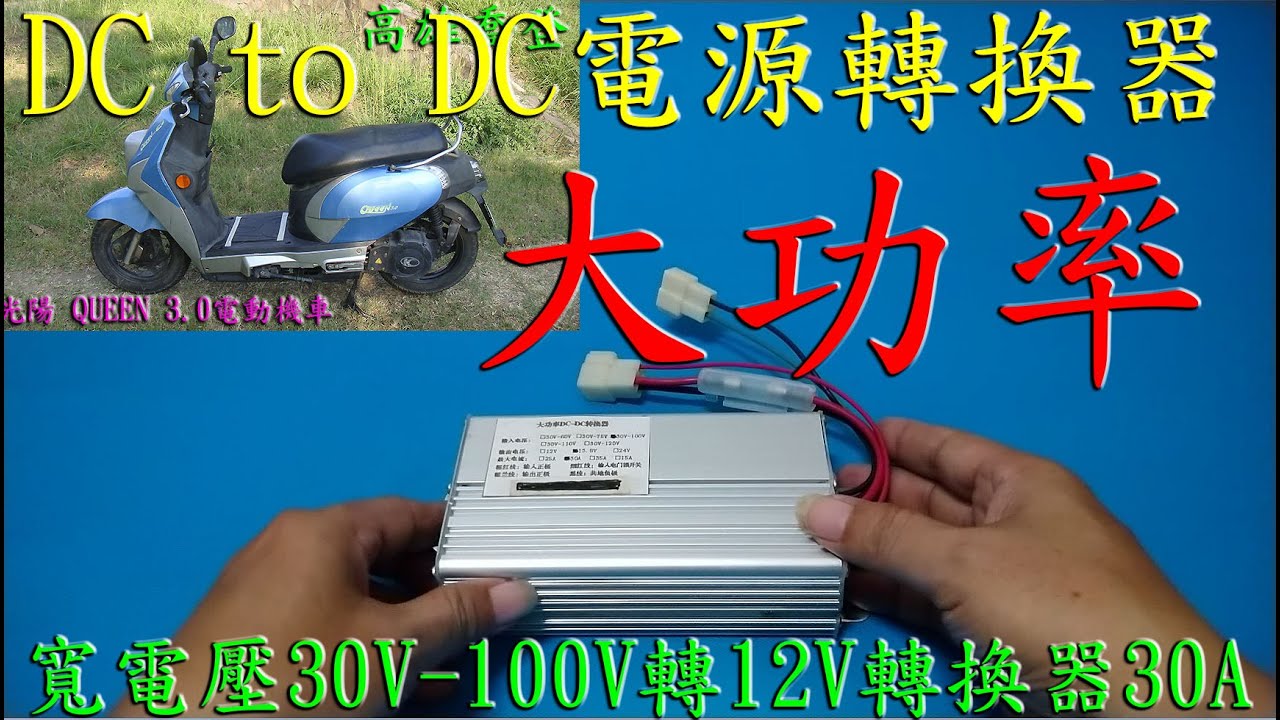 寬電壓30v 100v轉12v轉換器30a 48v To 12v60v To 12v72v To 12vdc To Dc電源轉換 電動車電動機車電動自行車 Youtube