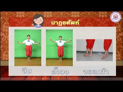 นาฏศิลป์ ป 6 นาฏยศัพท์