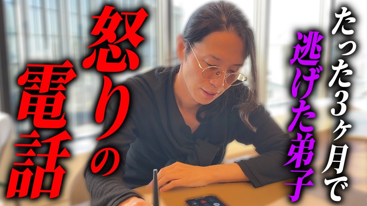 ３年は逃げない約束の下交わした師弟関係。たった３ヶ月で連絡を絶った弟子に北原激怒