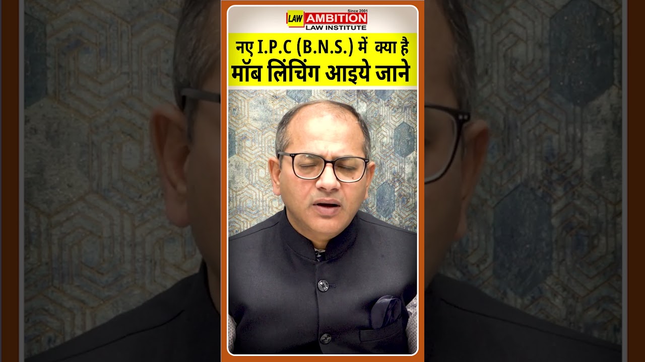 नए I.P.C (B.N.S.) में  क्या है मॉब लिंचिंग आइये जाने: Expert Analysis | Ambition Law Institute