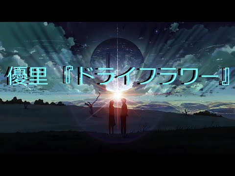 Nightcore  - 優里 『ドライフラワー』