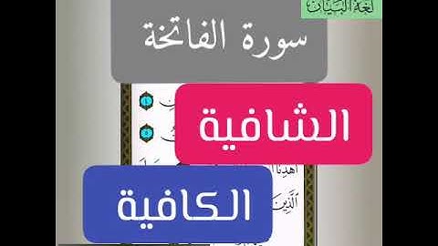 سورة الفاتحة الرقية والكافية والشافية أم الكتاب