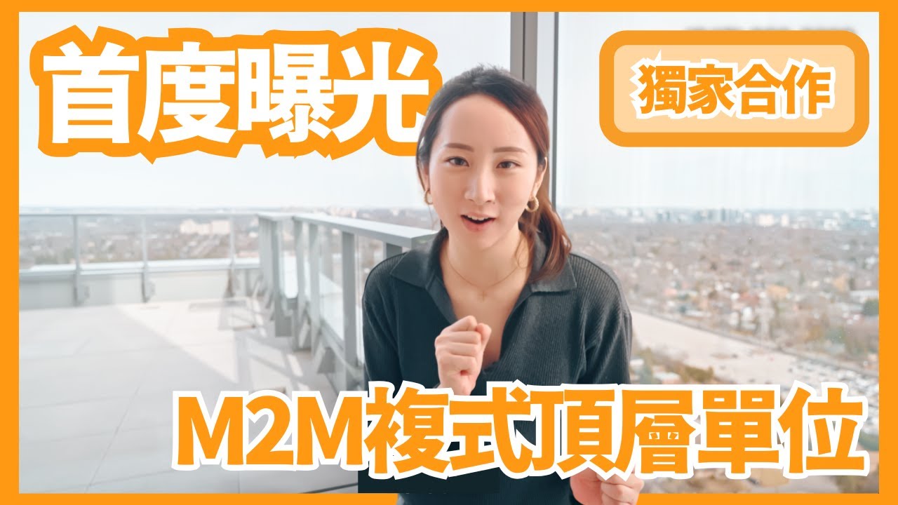 【獨家開箱】M2M Condo 複式頂層單位｜首度曝光 震撼登場｜M2M Loft Penthouse First Look｜