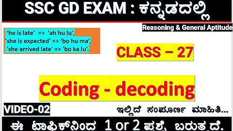 class-27/coding and decoding questions in kannada/ssc gd reasoning in kannada