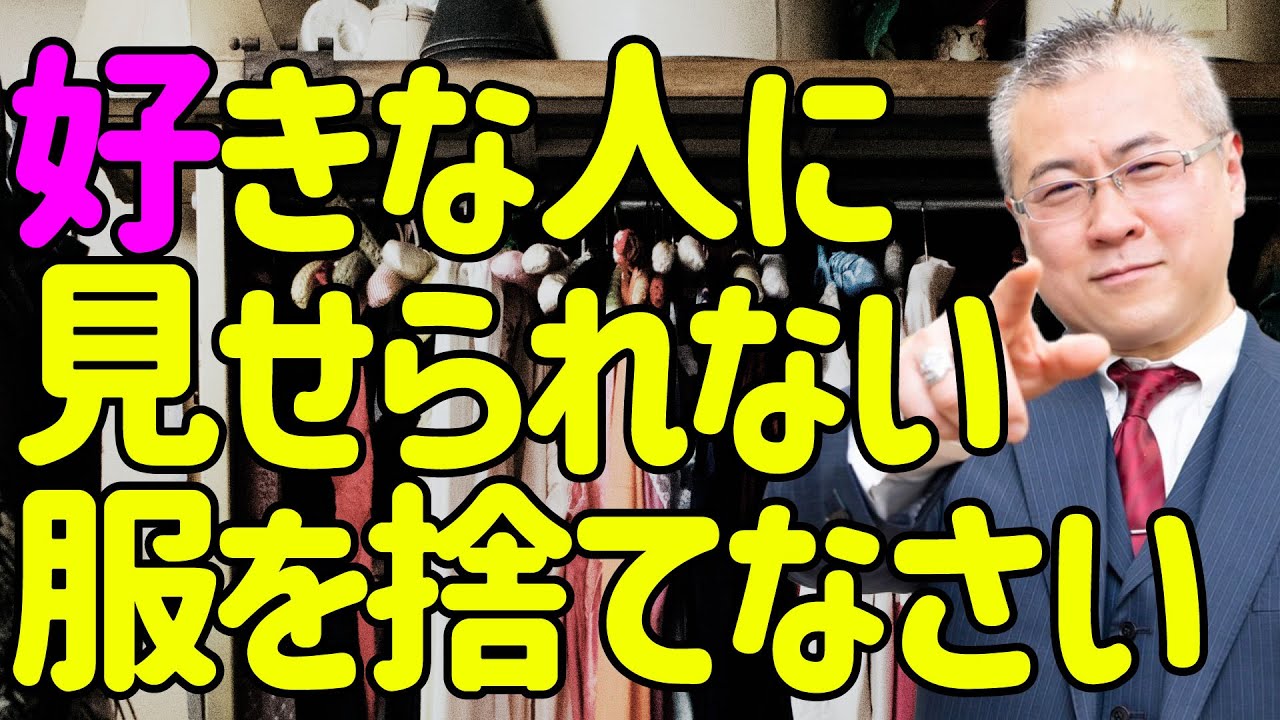 【全捨離】好きな人に見せられない服はいますぐ捨てなさい。