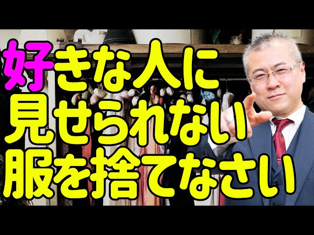 全捨離】好きな人に見せられない服はいますぐ捨てなさい。 - YouTube