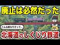 【消えた鉄路】北海道で消えたローカル鉄道10選…なぜ廃止されたのか？【ゆっくり解説】