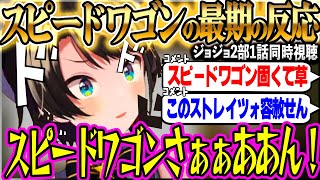 スバルのお気に入りキャラ“スピードワゴンの最期”を見た反応まとめ【ホロライブ/大空スバル/切り抜き/同時視聴/ジョジョ/ジョジョの奇妙な冒険】