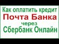 Как оплатить кредит Почта Банка через Сбербанк Онлайн