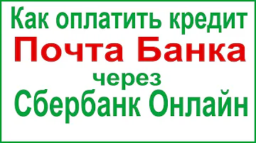 Как оплатить через Сбербанк Онлайн Почта Банк