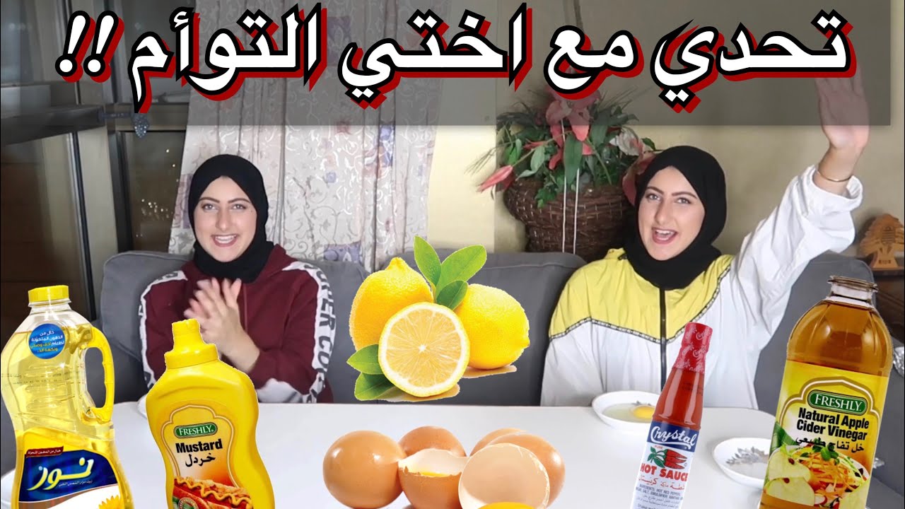 تحدي التذوق مع اختي التوأم | حطتلي بيض ني !! 😳