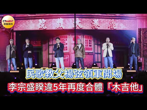 CTWANT 娛樂星聞 / 民歌教父楊弦領軍開場　李宗盛睽違5年再度合體「木吉他」
