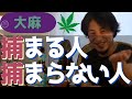 【ひろゆき】大麻で逮捕される人、されない人
