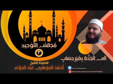 إلى الجنة بغير حساب