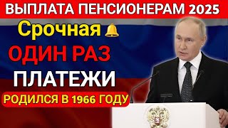 Единовременная выплата для пенсионеров 1966 года и старше