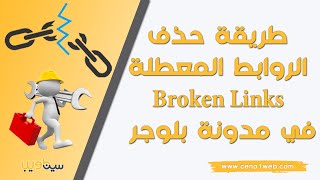 طريقة حذف الروابط المعطلة Broken Links في مدونة بلوجر