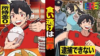 【食い逃げは無罪】食い逃げをしても罪に問うことはできない。日本の刑法の穴をついた方法とは？法律に基づいた真面目な解釈【マンガ/アニメ】